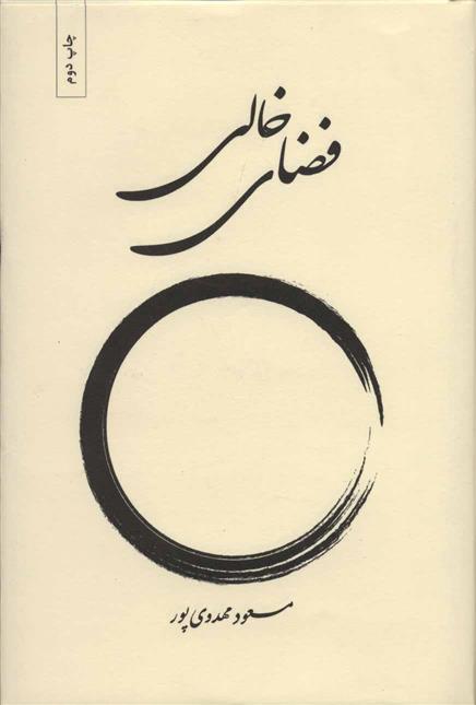 کتاب فضای خالی