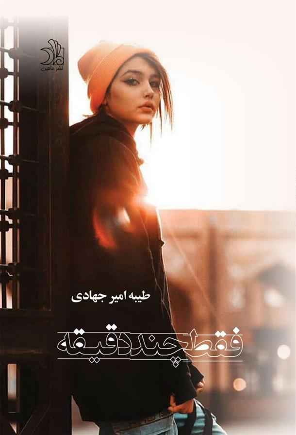 فقط چند دقیقه