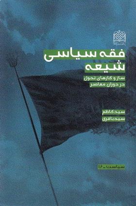 فقه سیاسی شیعه