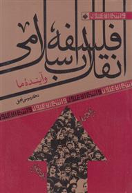 فلسفه انقلاب اسلامی
