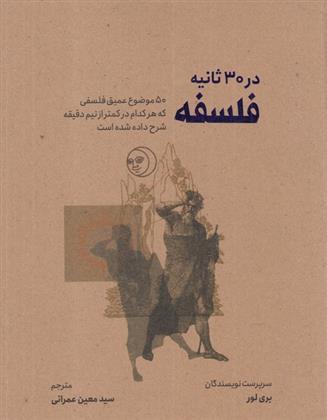 فلسفه در 30 ثانیه