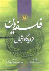 فلسفه دین از دیدگاه اقبال