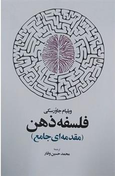 فلسفه ذهن