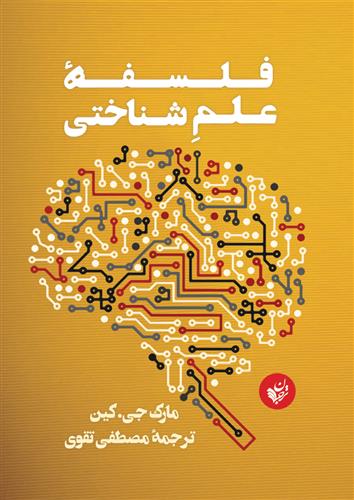 فلسفه علم شناختی