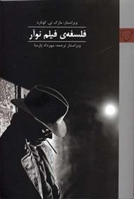 فلسفه فیلم نوآر