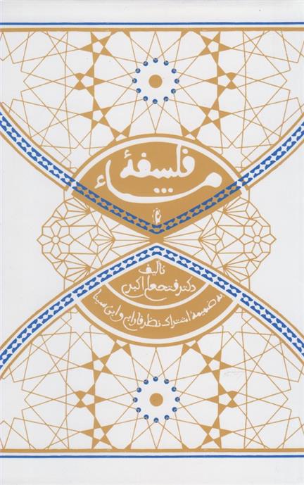 فلسفه مشاء