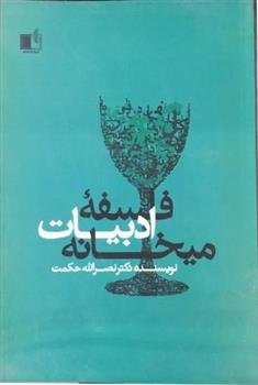 فلسفه ی ادبیات میخانه