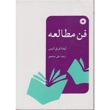 فن مطالعه