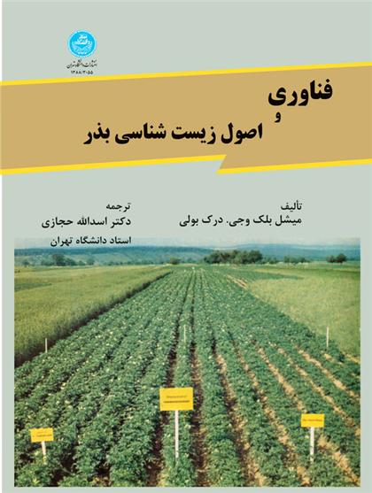 فناوری و اصول زیست شناسی بذر