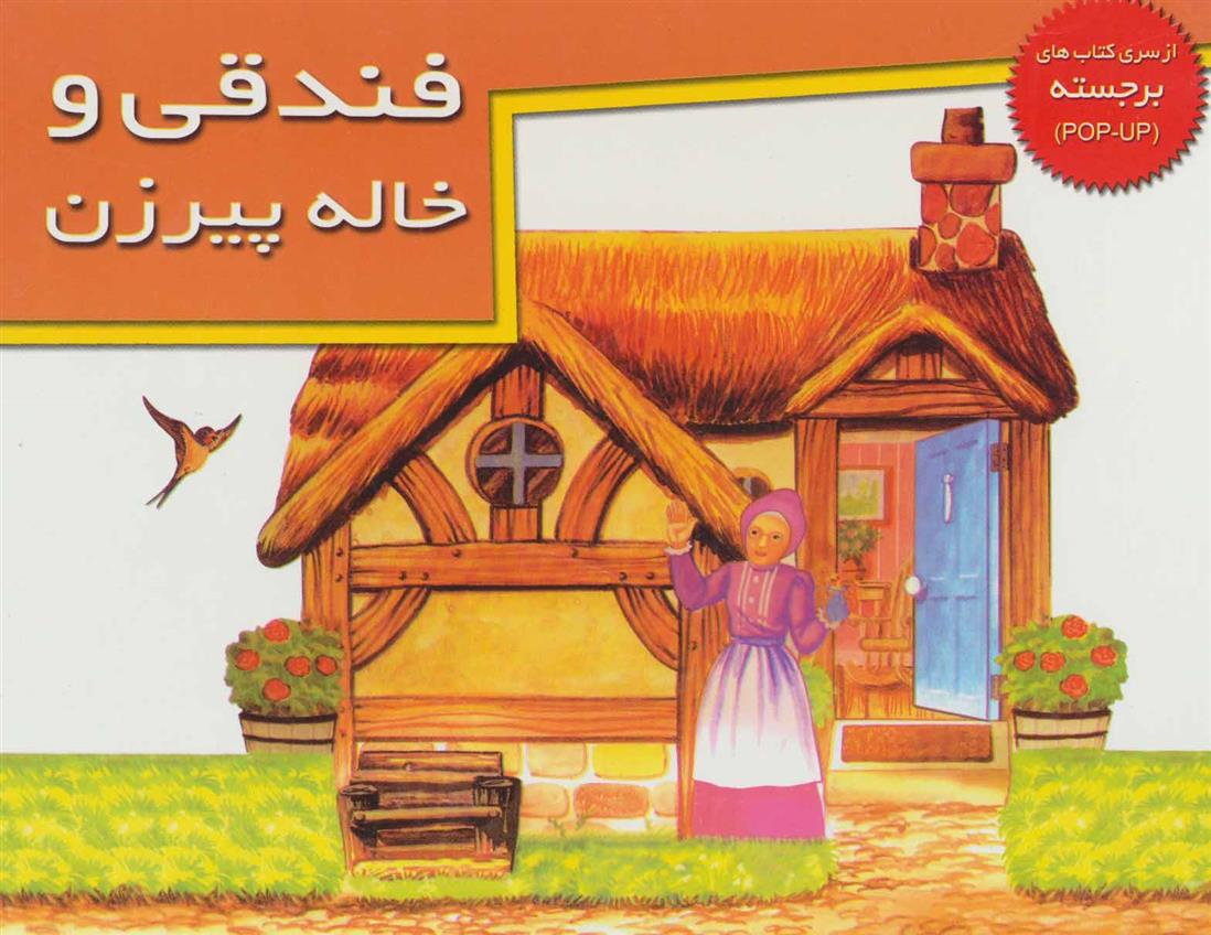 فندقی و خاله پیرزن
