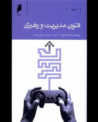 فنون مدیریت و رهبری