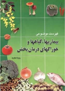 فهرست موضوعی بیماریهاگیاهها و خوراکیهای درمان ‏بخش