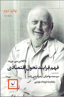 فهم فرآیند تحول اقتصادی