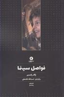 فواصل سینما