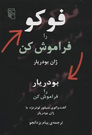 فوکو را فراموش کن