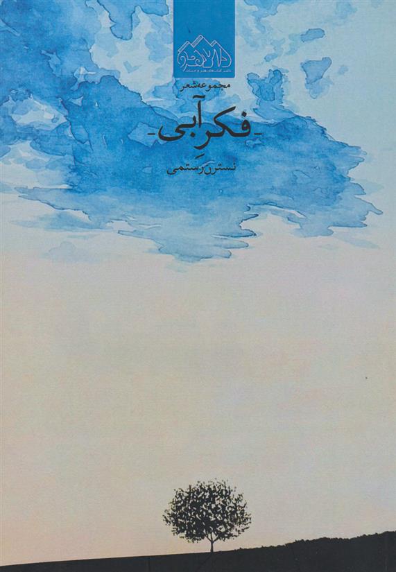 فکر آبی
