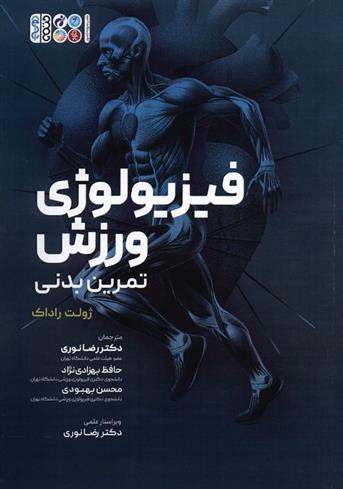 فیزیولوژی ورزش