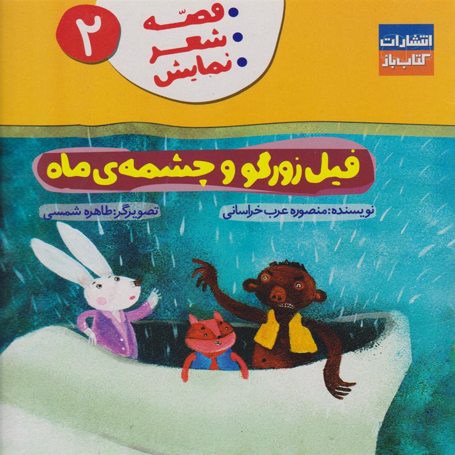 فیل زورگو وچشمه ی ماه