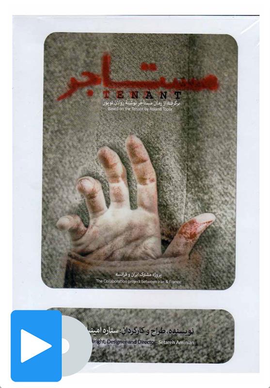 فیلم تئاتر مستاجر