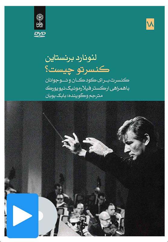 فیلم لئونارد برنستاین (۱۸. کنسرتو چیست؟)
