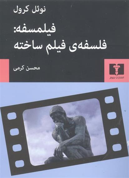 فیلمسفه: فلسفه ی فیلم ساخته