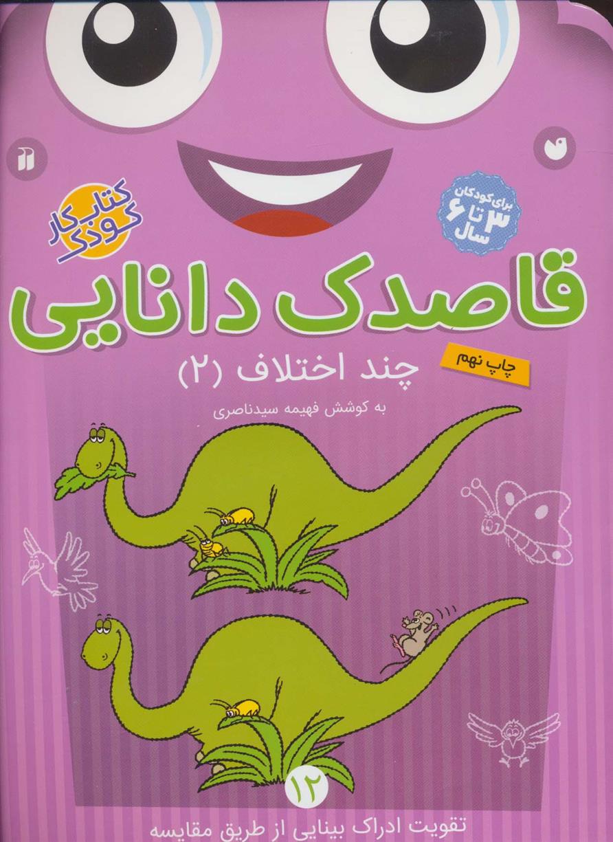 قاصدک دانایی12
