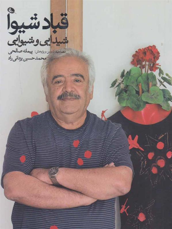 قباد شیوا : شیدایی و شیوایی