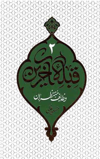 قبله آخرین - جلد 2