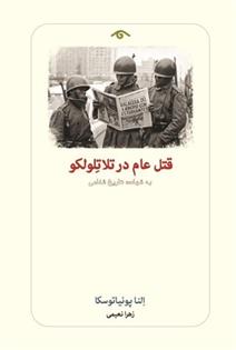 قتل عام در تلاتلولکو