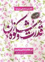 قدرت و شکوه زن