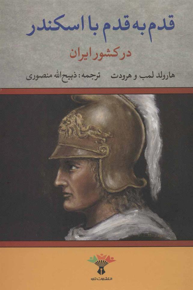 قدم به قدم با اسکندر در کشور ایران