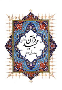 قرآن کریم