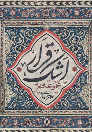 قرار اشک