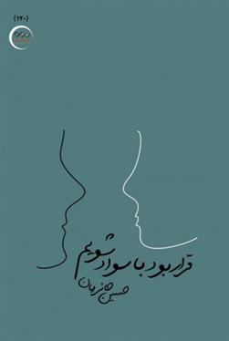 قرار بود با سواد شویم
