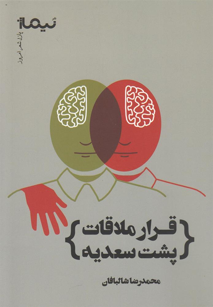 قرار ملاقات پشت سعدیه