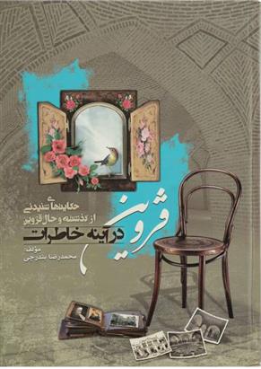 قزوین در آینه خاطرات