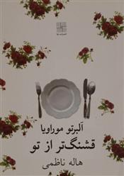 قشنگ تر از تو