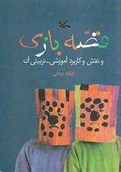 قصه بازی