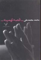 قصه تهمینه