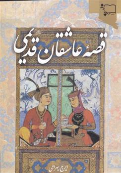 قصه عاشقان قدیمی