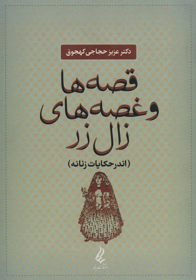 قصه ها و غصه های زال زر