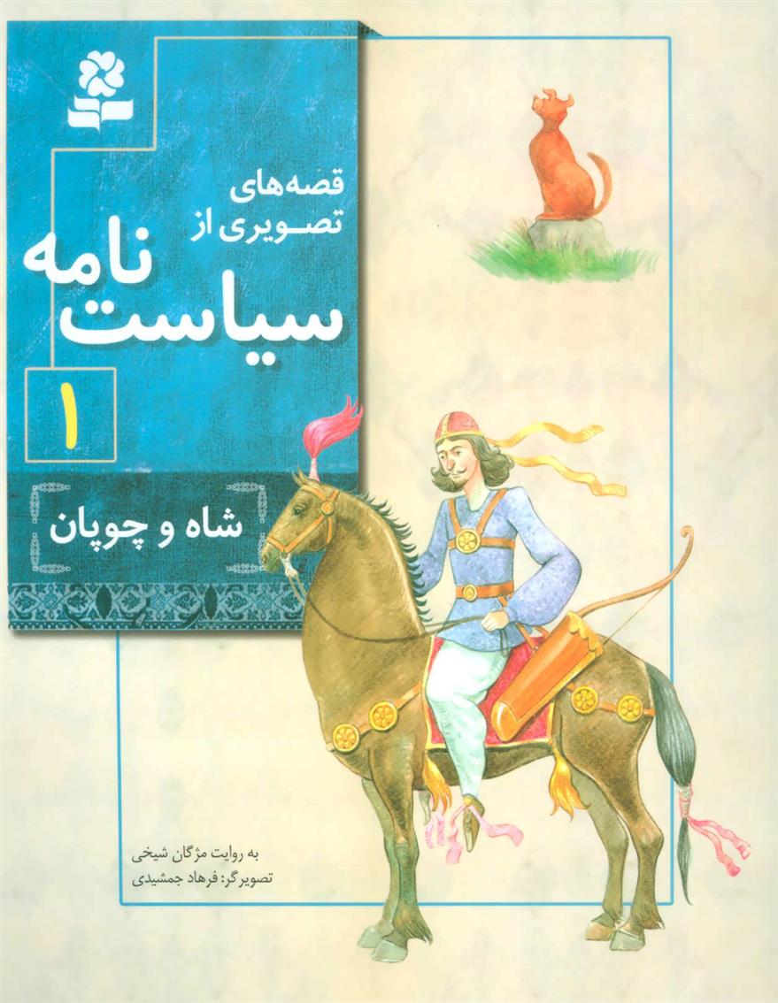 قصه های تصویری از سیاست نامه 1