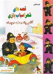 قصه های شهر اسباب بازی: آقای پلاد و دزد دوچرخه