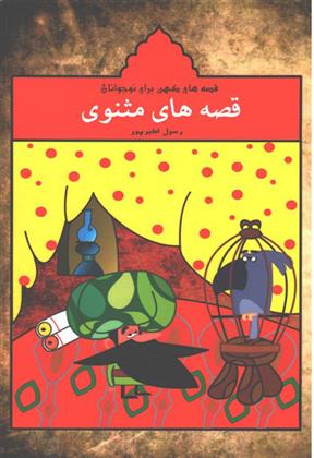 قصه های مثنوی