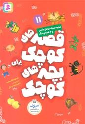 قصه های کوچک برای بچه های کوچک 11