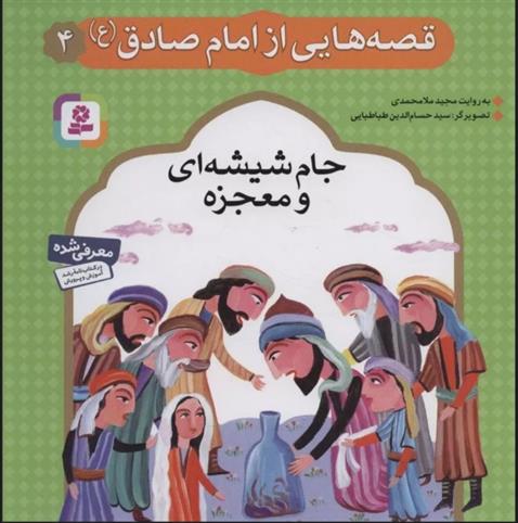 قصه هایی از امام صادق (ع) 4