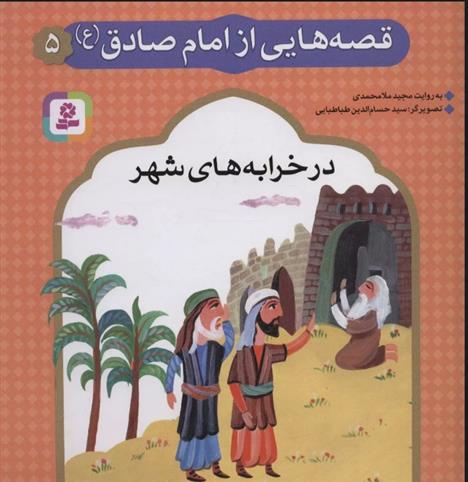 قصه هایی از امام صادق (ع) 5