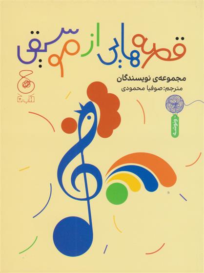 قصه هایی از موسیقی
