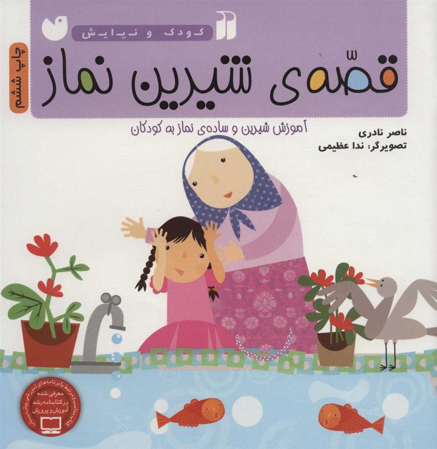 قصه ی شیرین نماز برای کودکان
