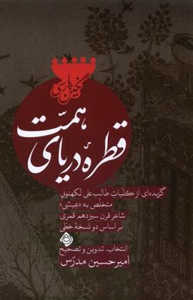 قطره ی دریای همت